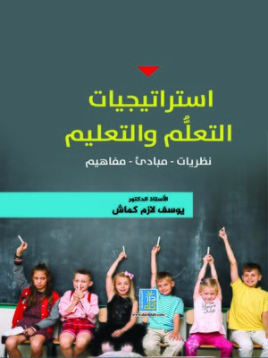 cover image of إستراتيجيات التعلم والتعليم : نظريات، مبادئ، مفاهيم